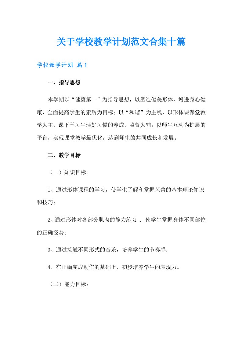 关于学校教学计划范文合集十篇