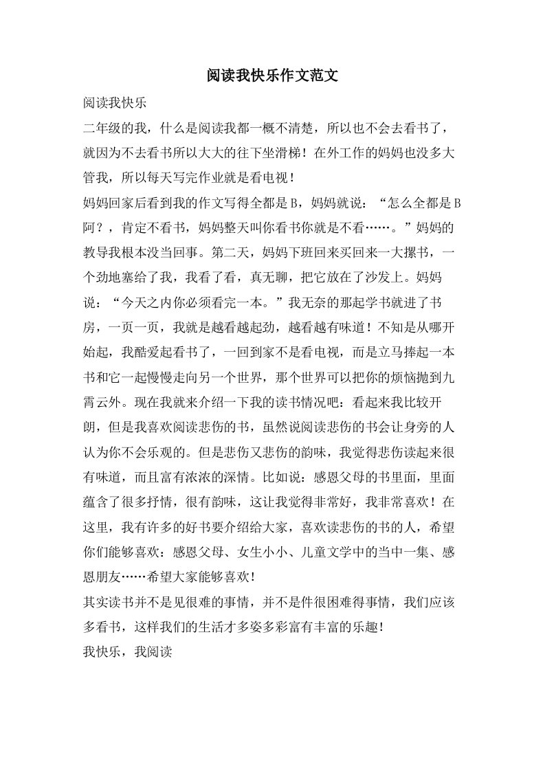 阅读我快乐作文范文