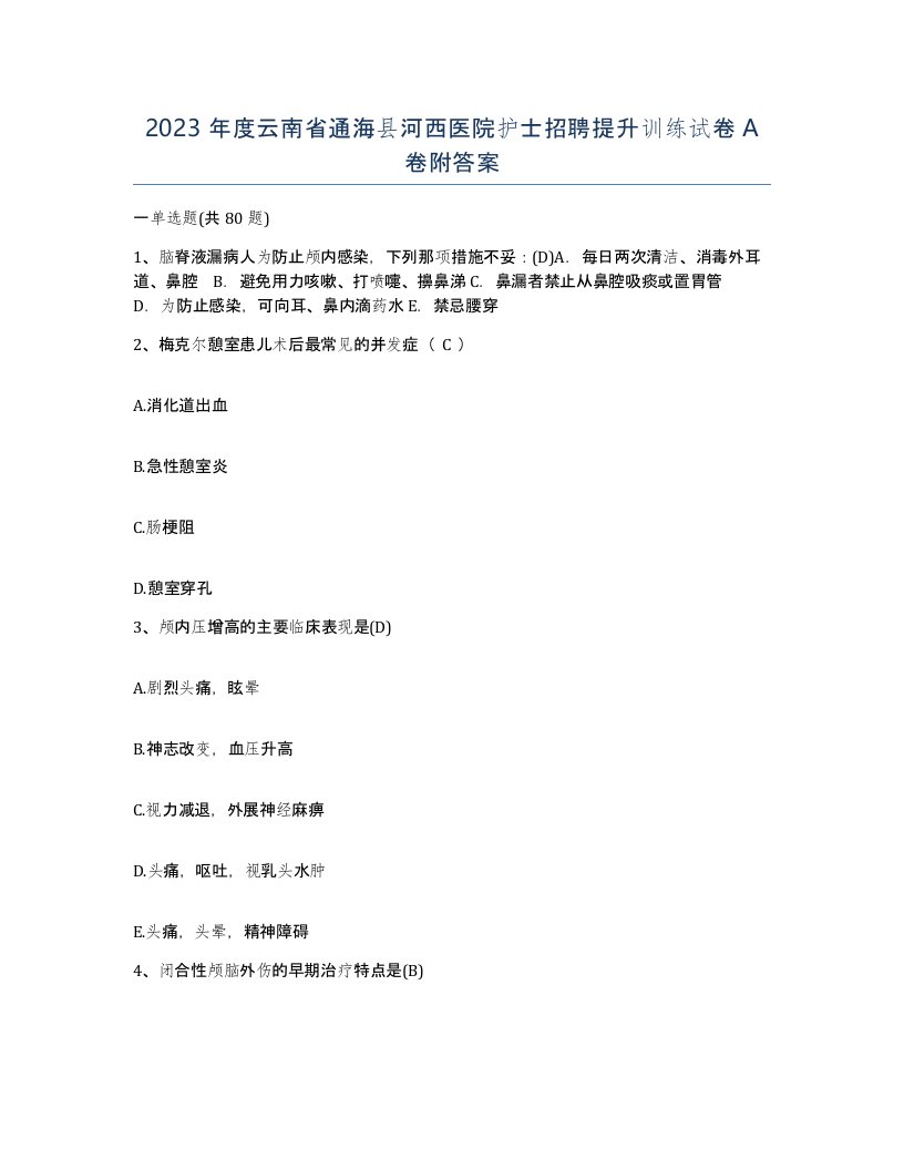 2023年度云南省通海县河西医院护士招聘提升训练试卷A卷附答案