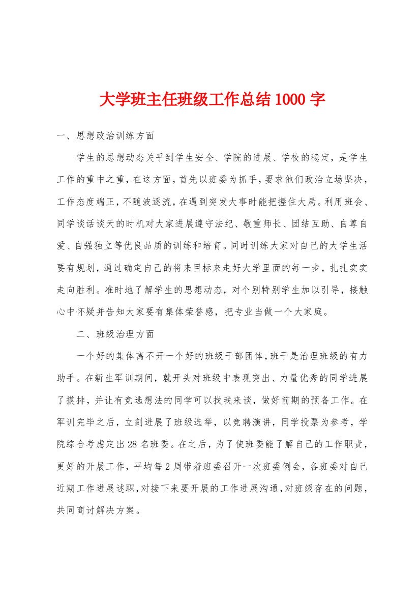 大学班主任班级工作总结1000字