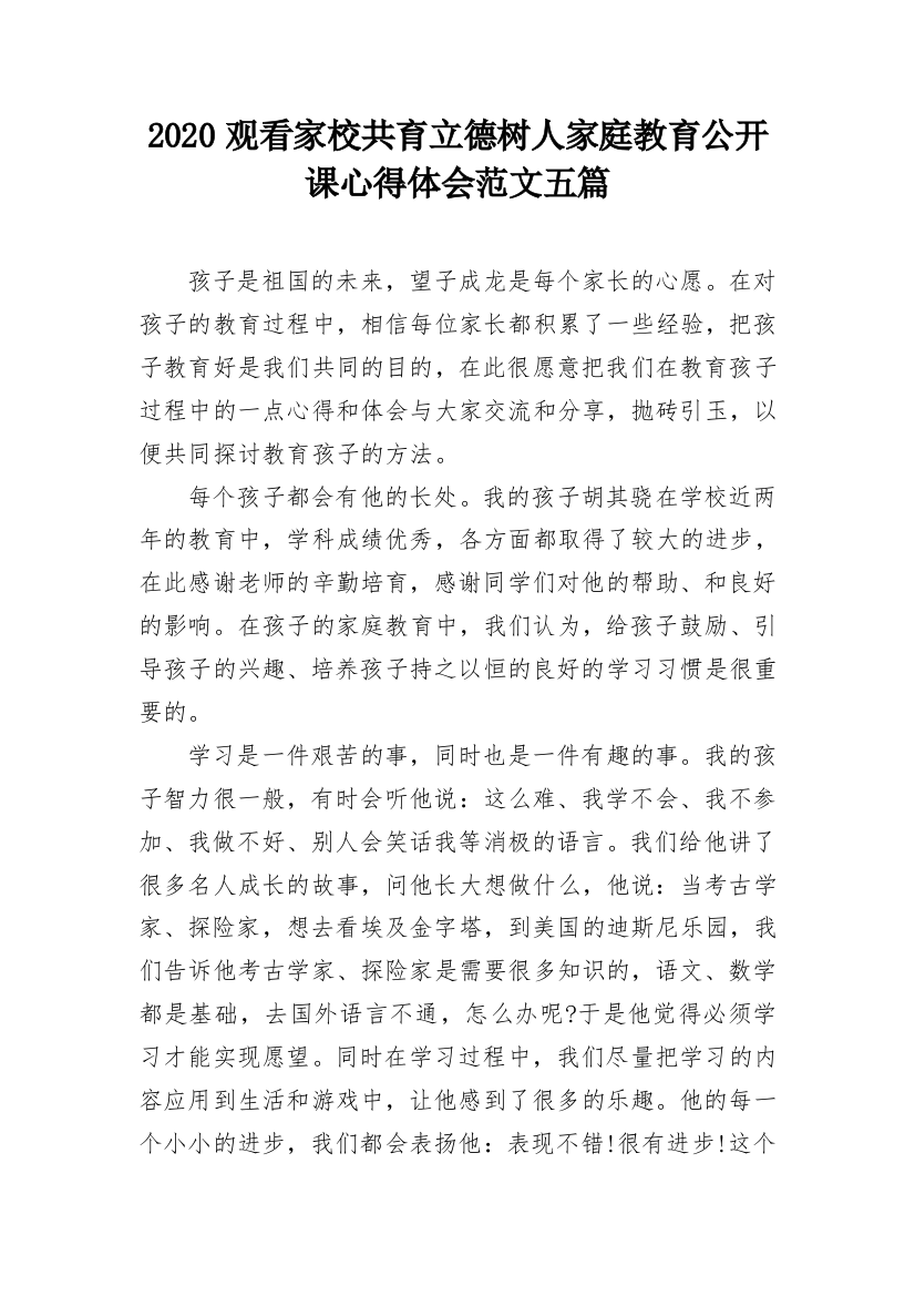 2020观看家校共育立德树人家庭教育公开课心得体会范文五篇