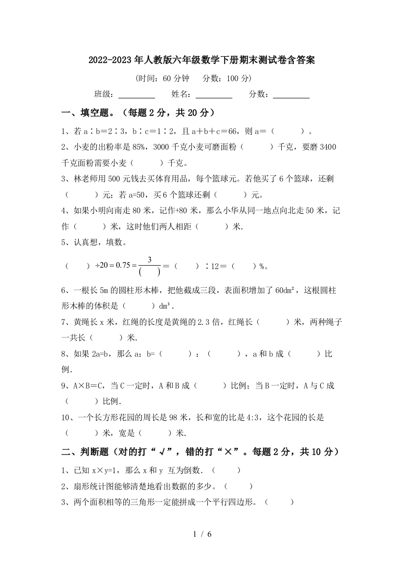 2022-2023年人教版六年级数学下册期末测试卷含答案