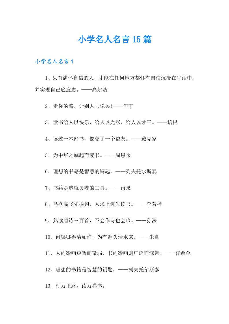 小学名人名言15篇