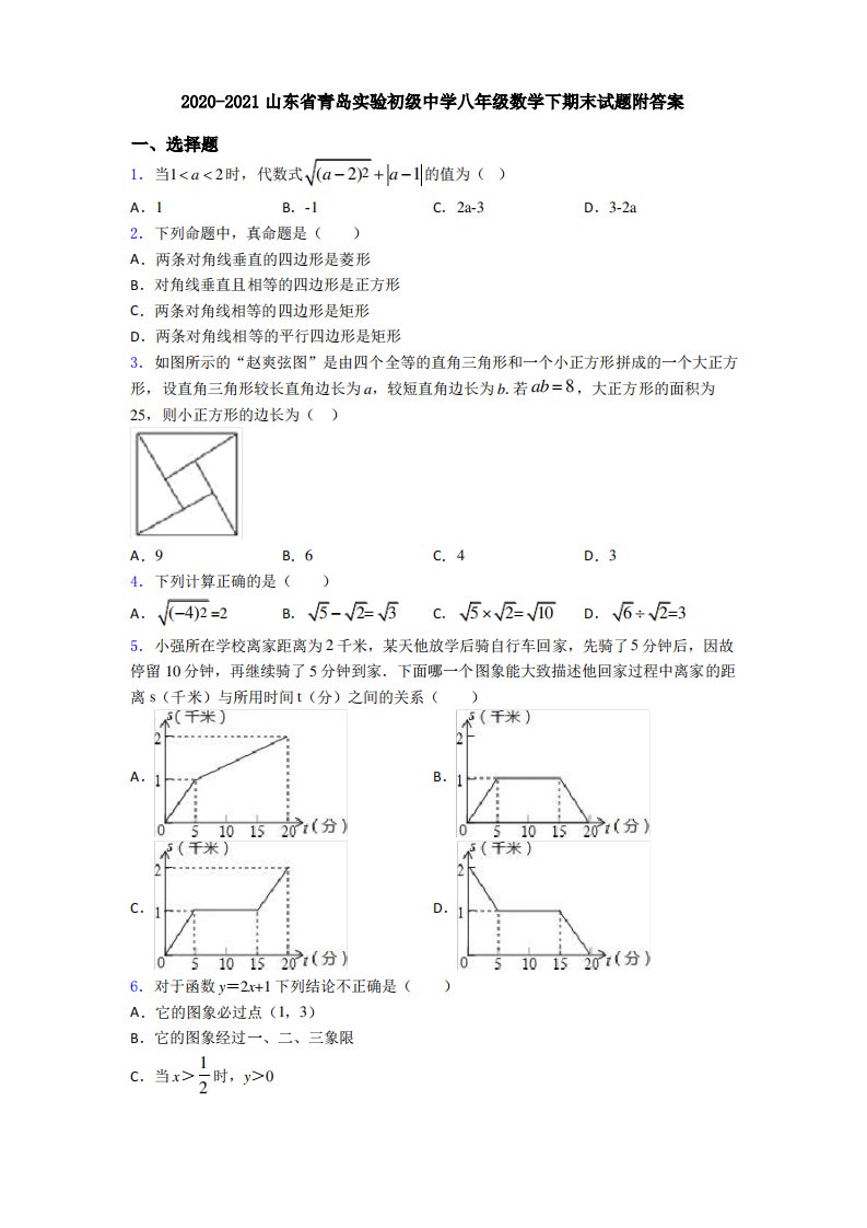 2020-2021山东省青岛实验初级中学八年级数学下期末试题附答案