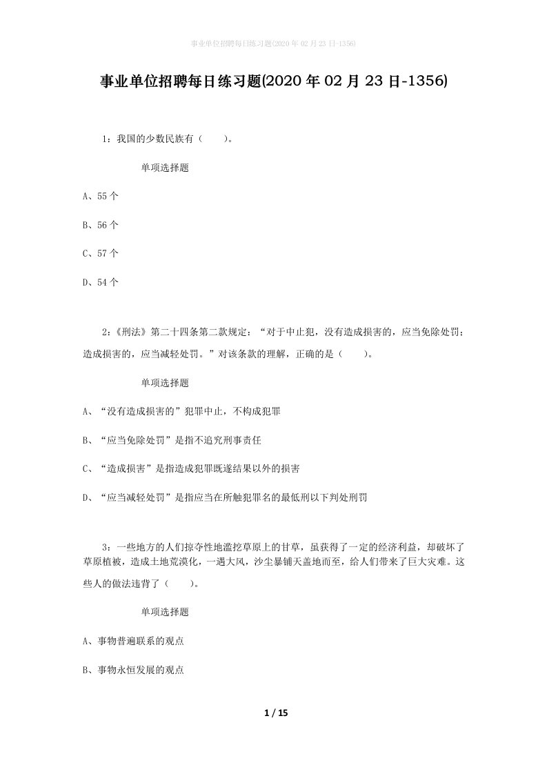 事业单位招聘每日练习题2020年02月23日-1356