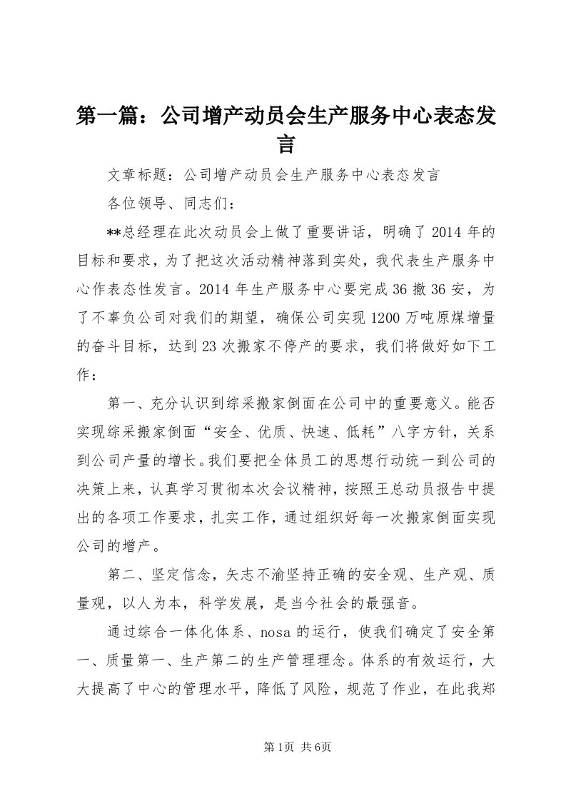 第一篇：公司增产动员会生产服务中心表态讲话