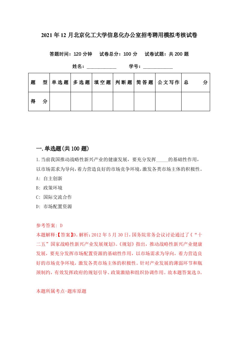 2021年12月北京化工大学信息化办公室招考聘用模拟考核试卷9