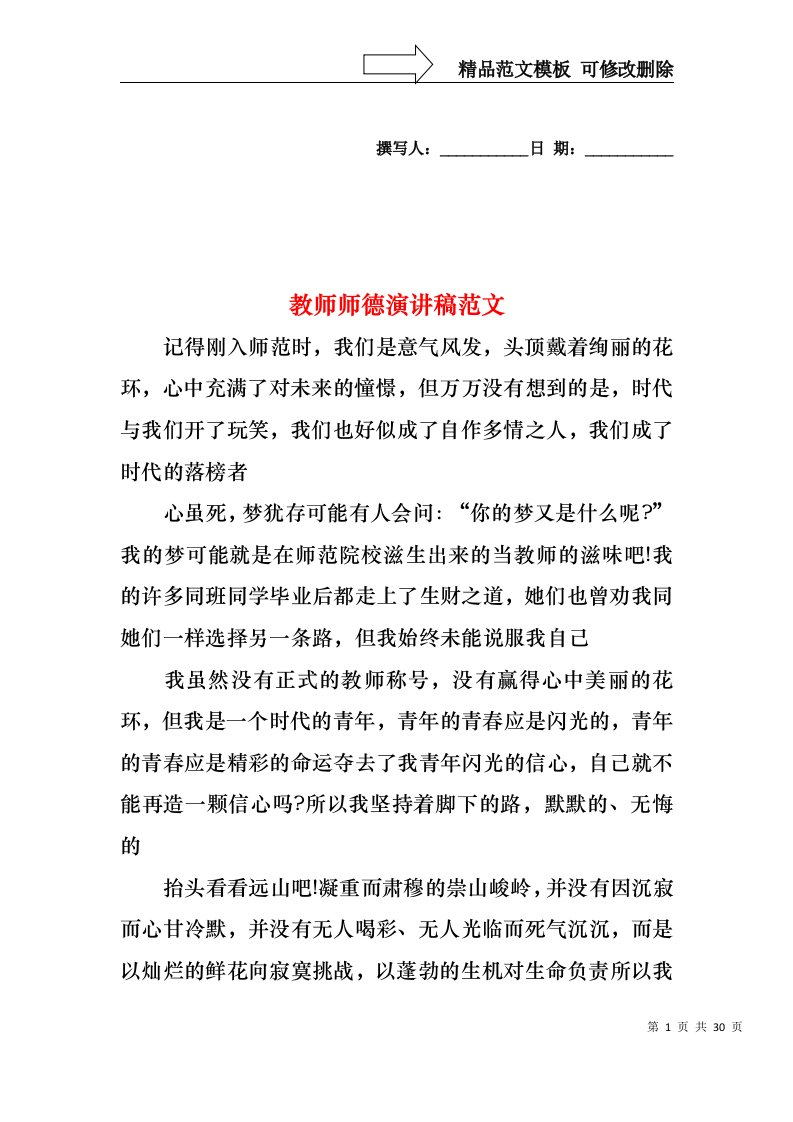 教师师德演讲稿范文1