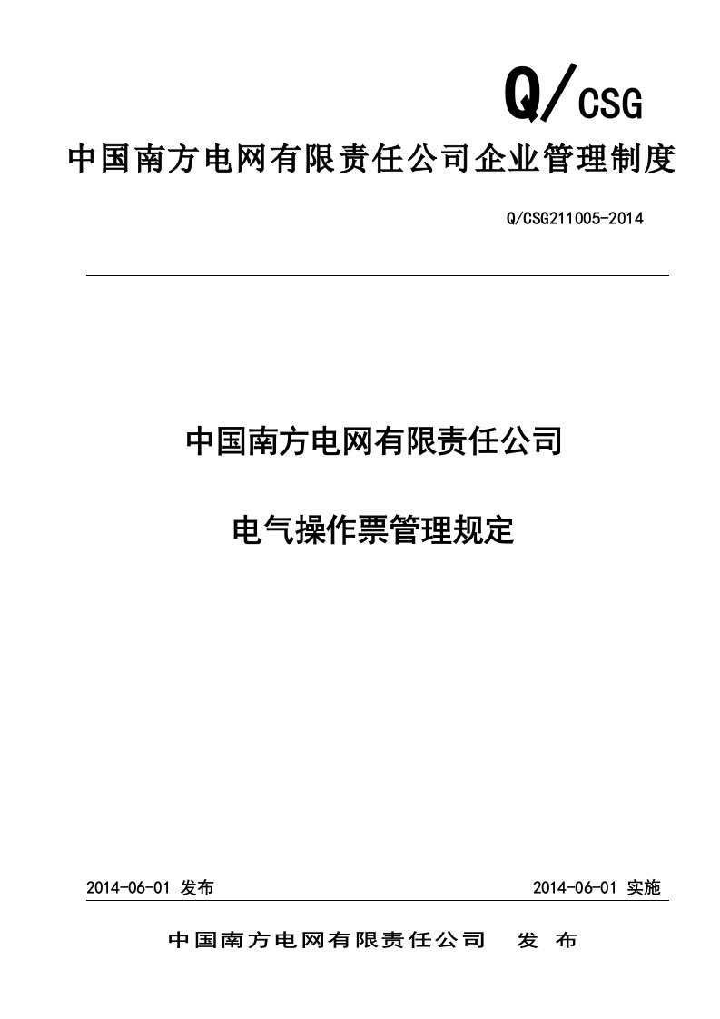 中国南方电网有限责任公司电气操作票管理规定