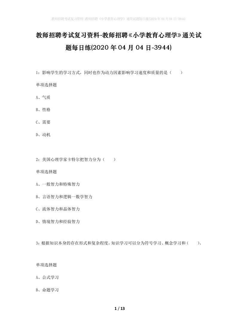 教师招聘考试复习资料-教师招聘小学教育心理学通关试题每日练2020年04月04日-3944