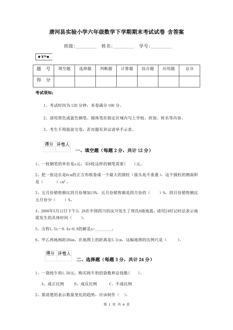 唐河县实验小学六年级数学下学期期末考试试卷