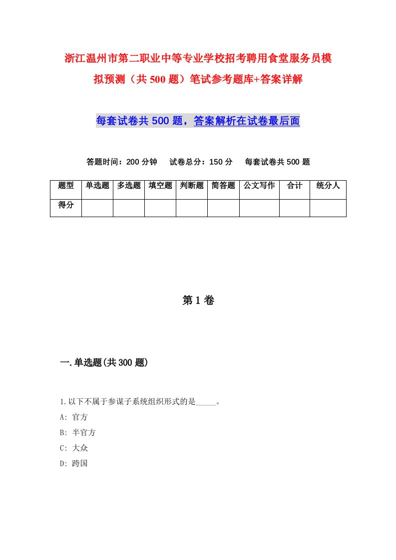 浙江温州市第二职业中等专业学校招考聘用食堂服务员模拟预测共500题笔试参考题库答案详解