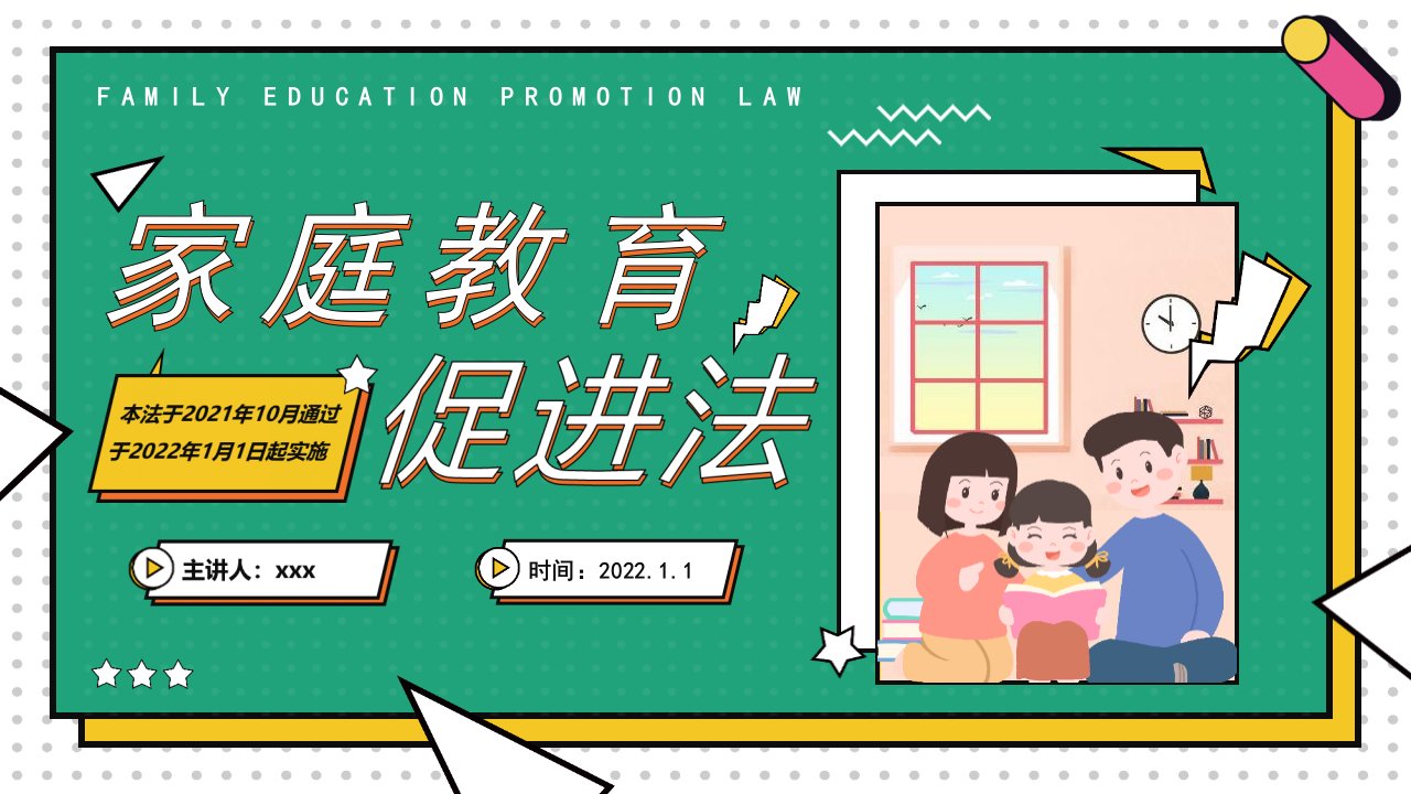 2021年学校家庭教育促进法班会学习课件