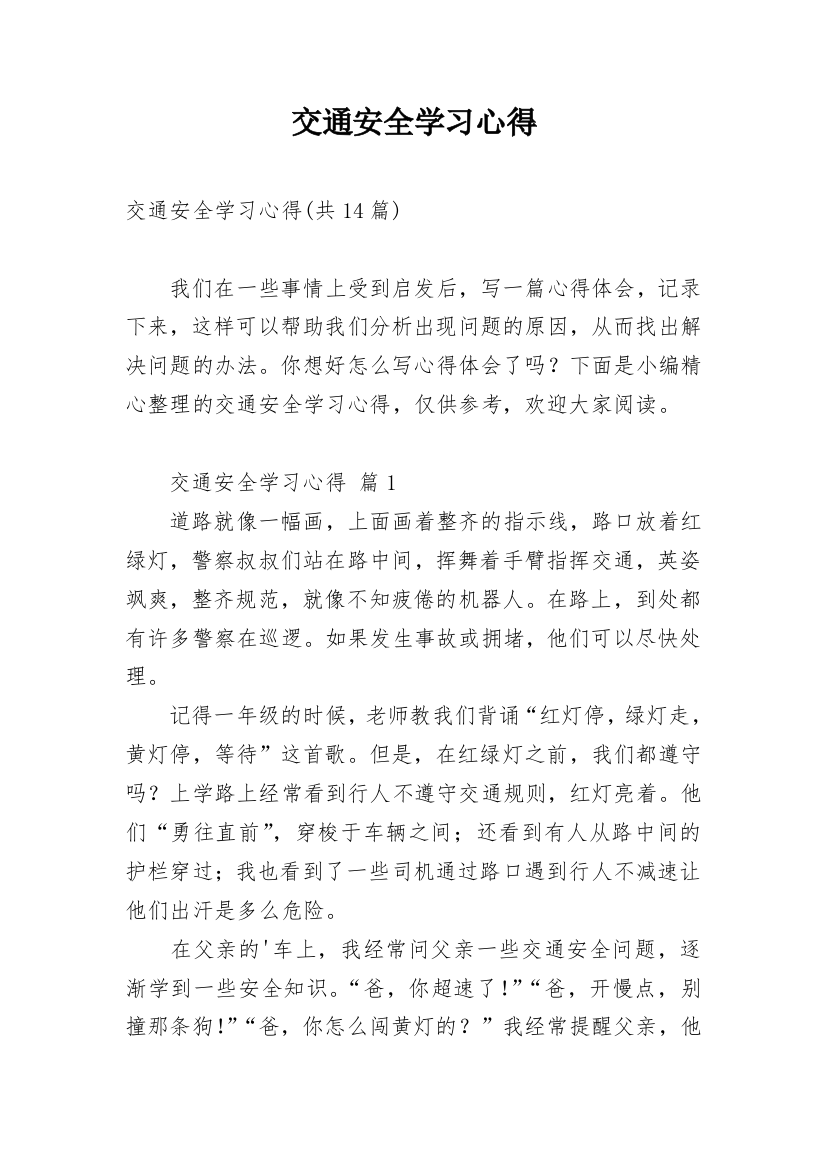 交通安全学习心得_8