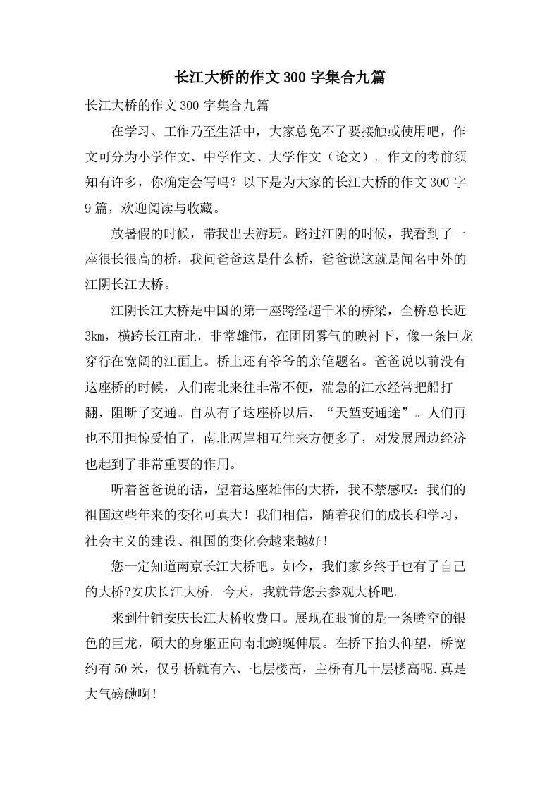 长江大桥的作文300字集合九篇