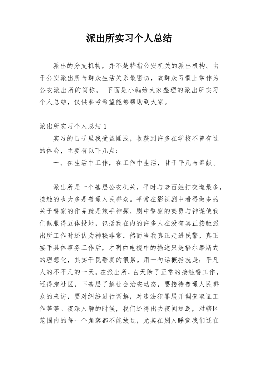 派出所实习个人总结_1