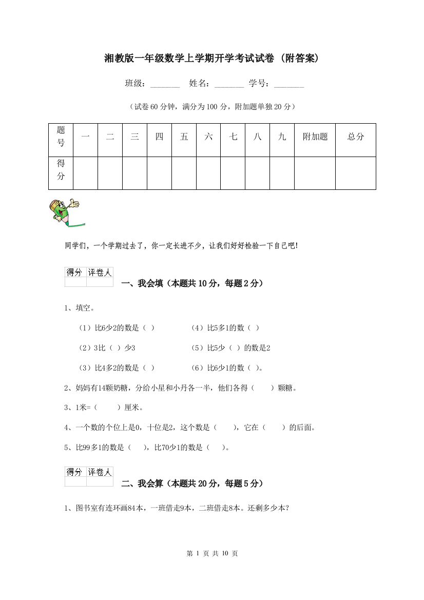 湘教版一年级数学上学期开学考试试卷-附答案