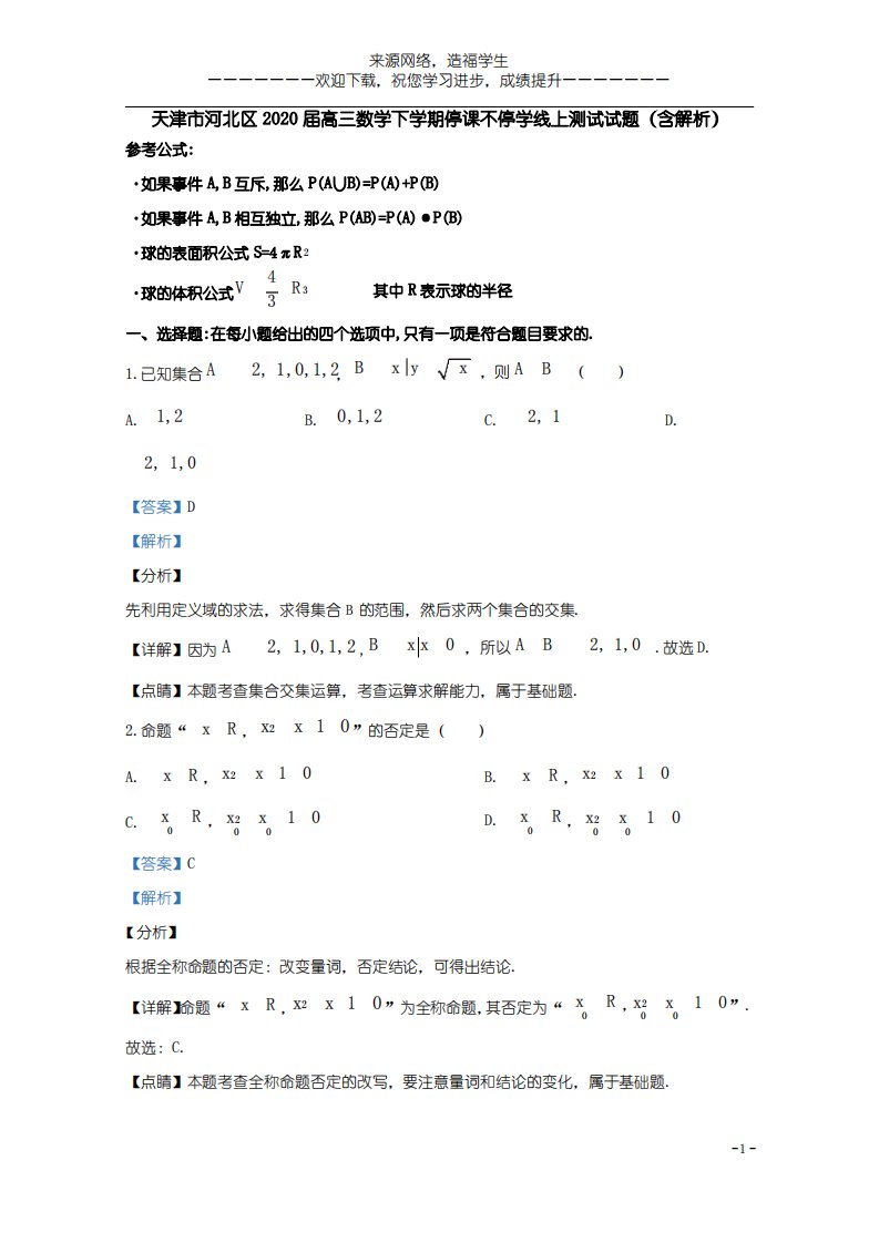 天津市河北区2020届高三数学下学期停课不停学线上测试试题(含解析)