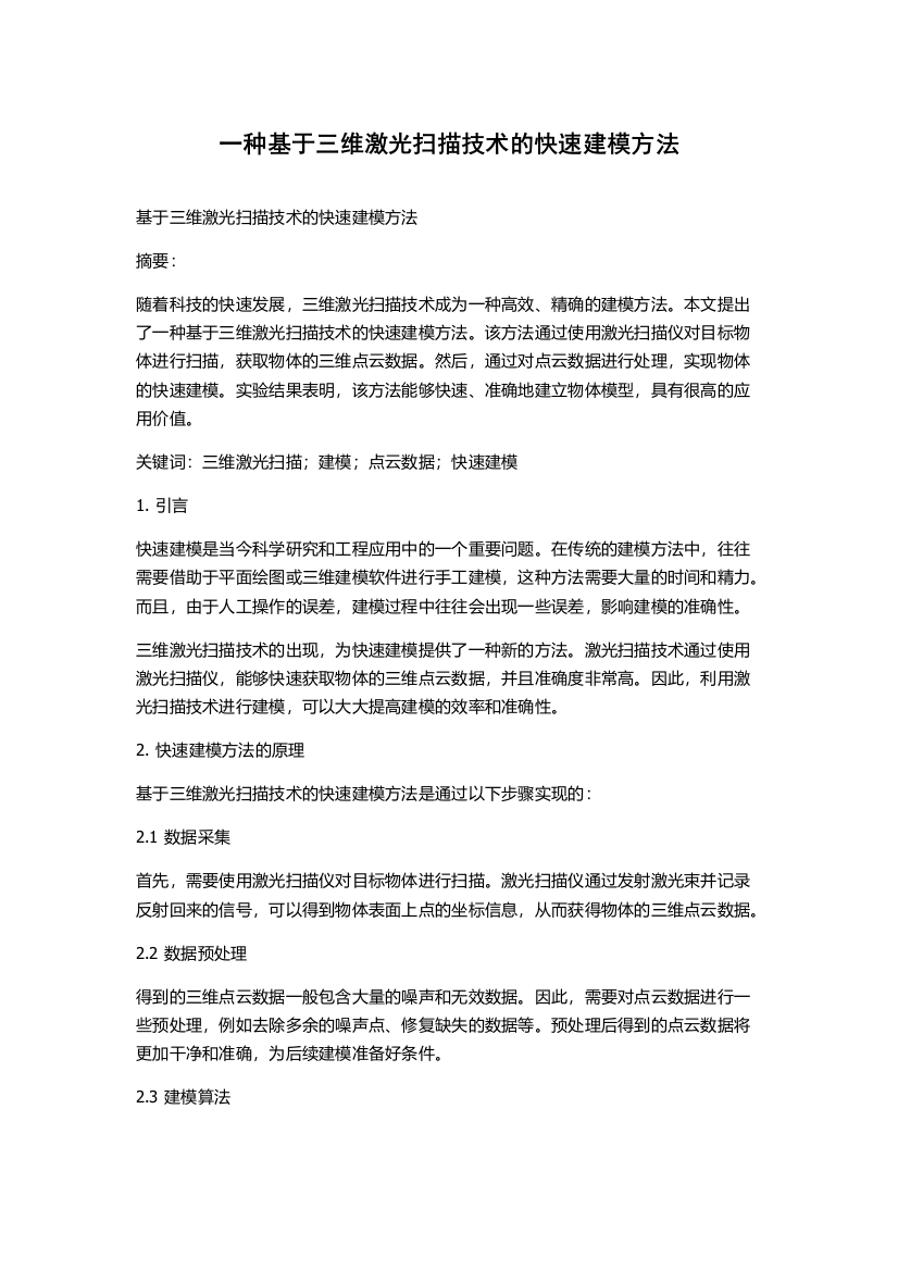 一种基于三维激光扫描技术的快速建模方法