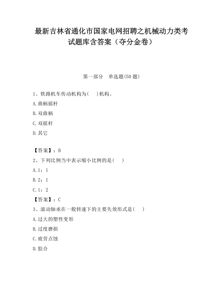 最新吉林省通化市国家电网招聘之机械动力类考试题库含答案（夺分金卷）