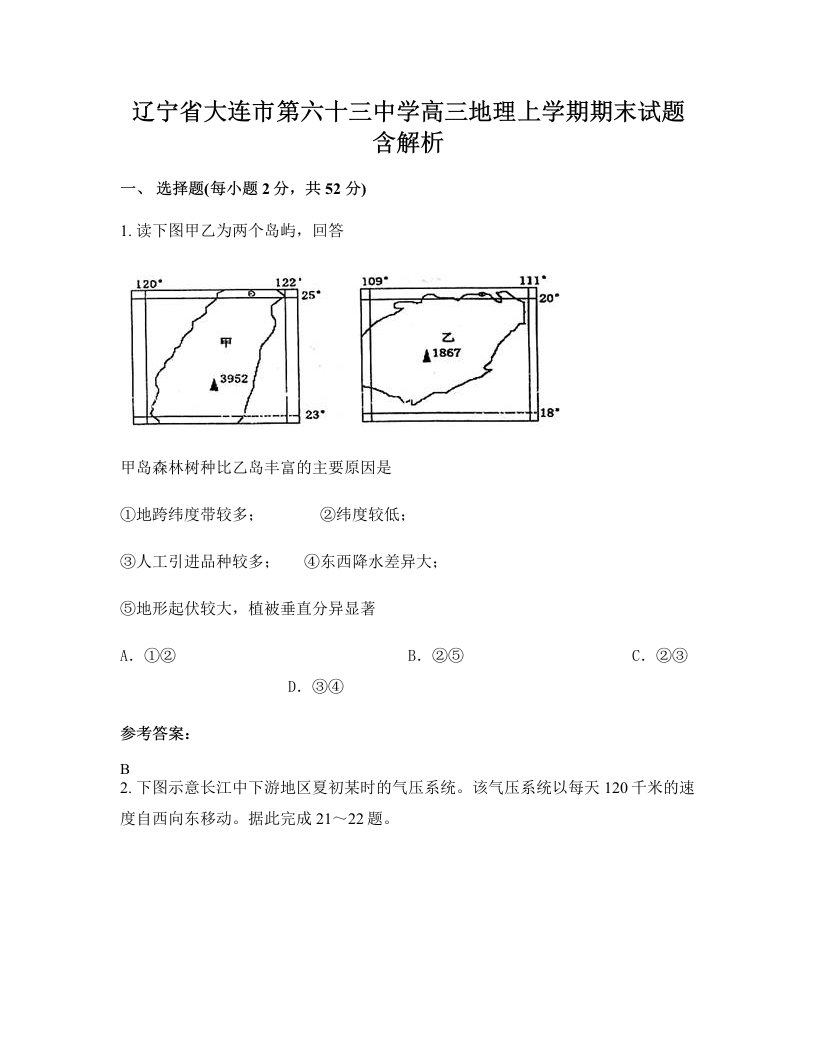 辽宁省大连市第六十三中学高三地理上学期期末试题含解析