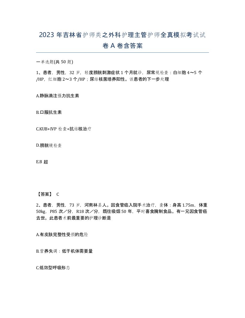 2023年吉林省护师类之外科护理主管护师全真模拟考试试卷A卷含答案