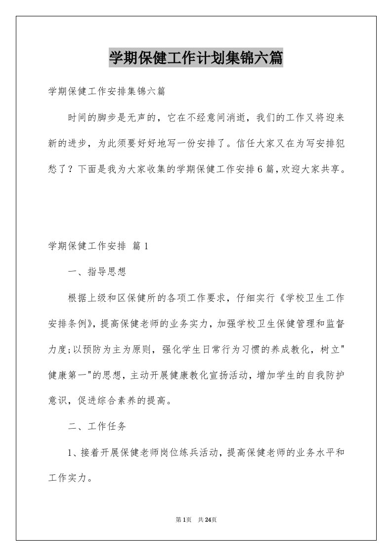 学期保健工作计划集锦六篇