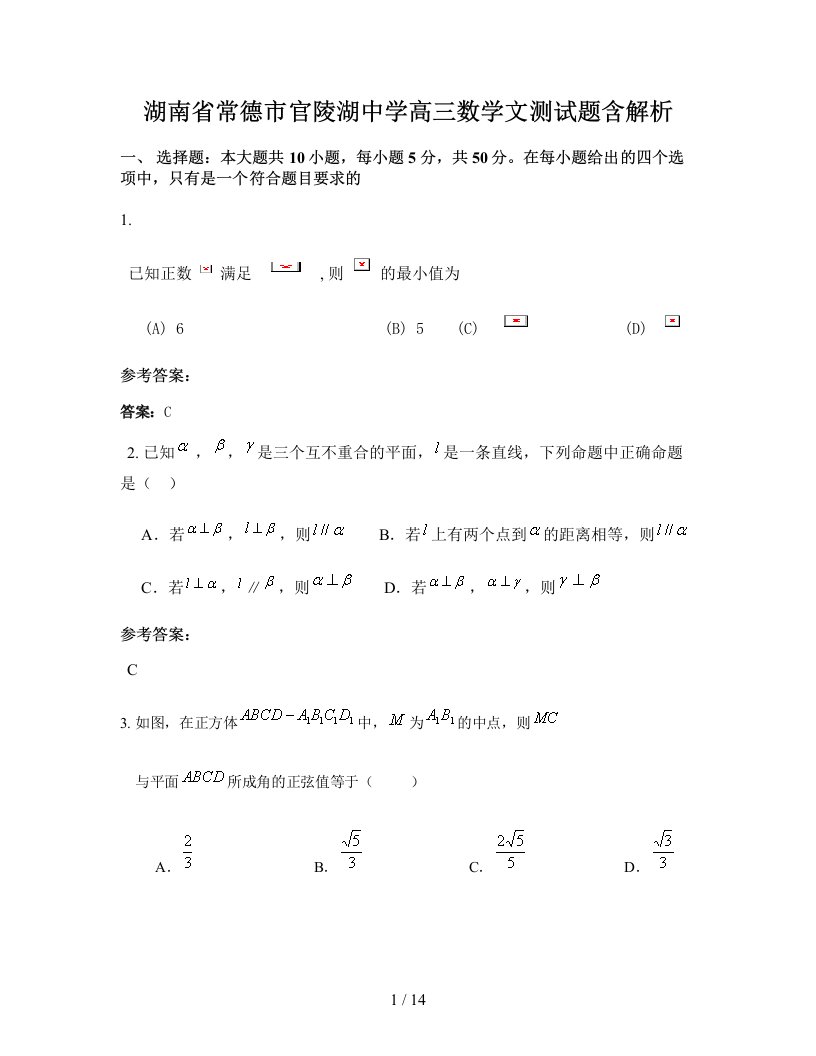 湖南省常德市官陵湖中学高三数学文测试题含解析