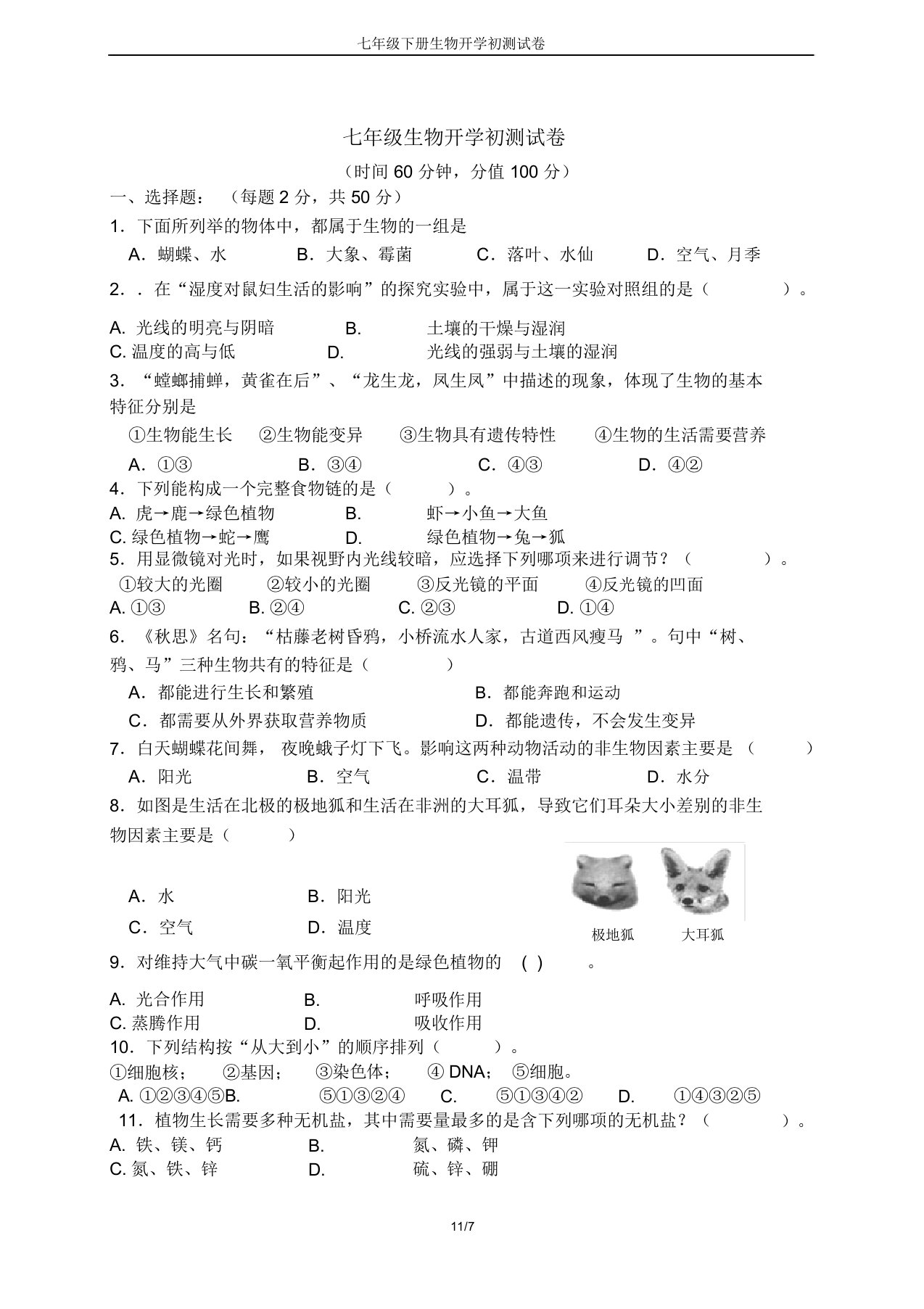 七年级下册生物开学初测试卷