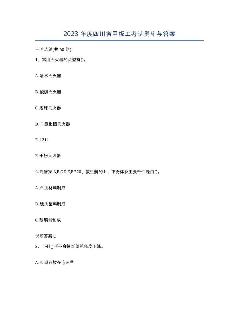 2023年度四川省甲板工考试题库与答案