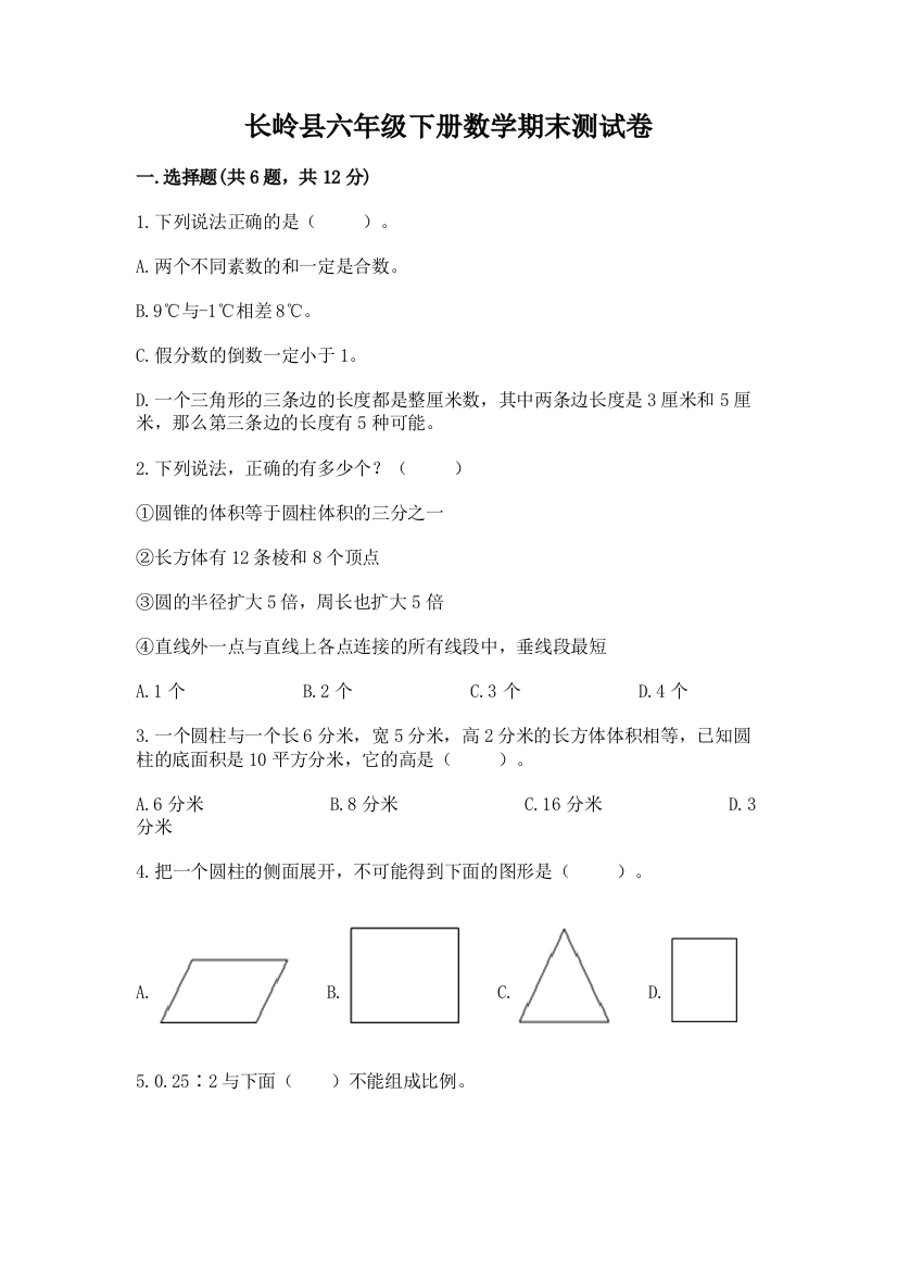 长岭县六年级下册数学期末测试卷精品带答案