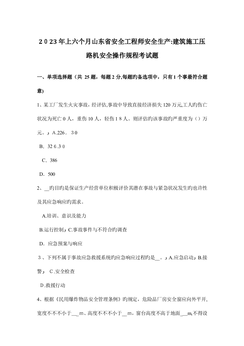 2023年上半年山东省安全工程师安全生产建筑施工压路机安全操作规程考试题