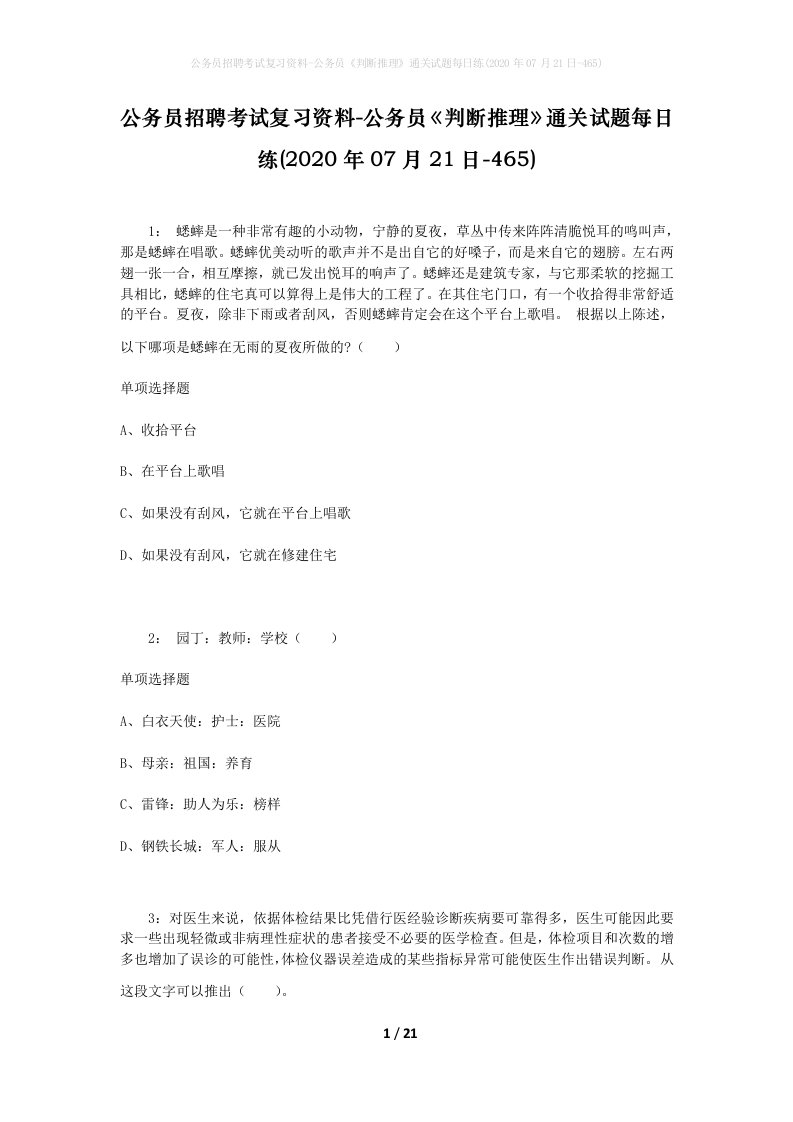 公务员招聘考试复习资料-公务员判断推理通关试题每日练2020年07月21日-465