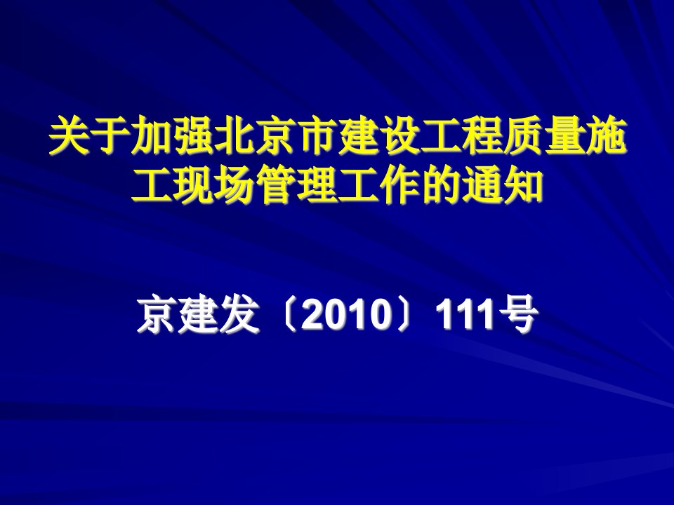 关于加强北京市建设工程质量施工现场管理工作的通知-北京帕克国际工程