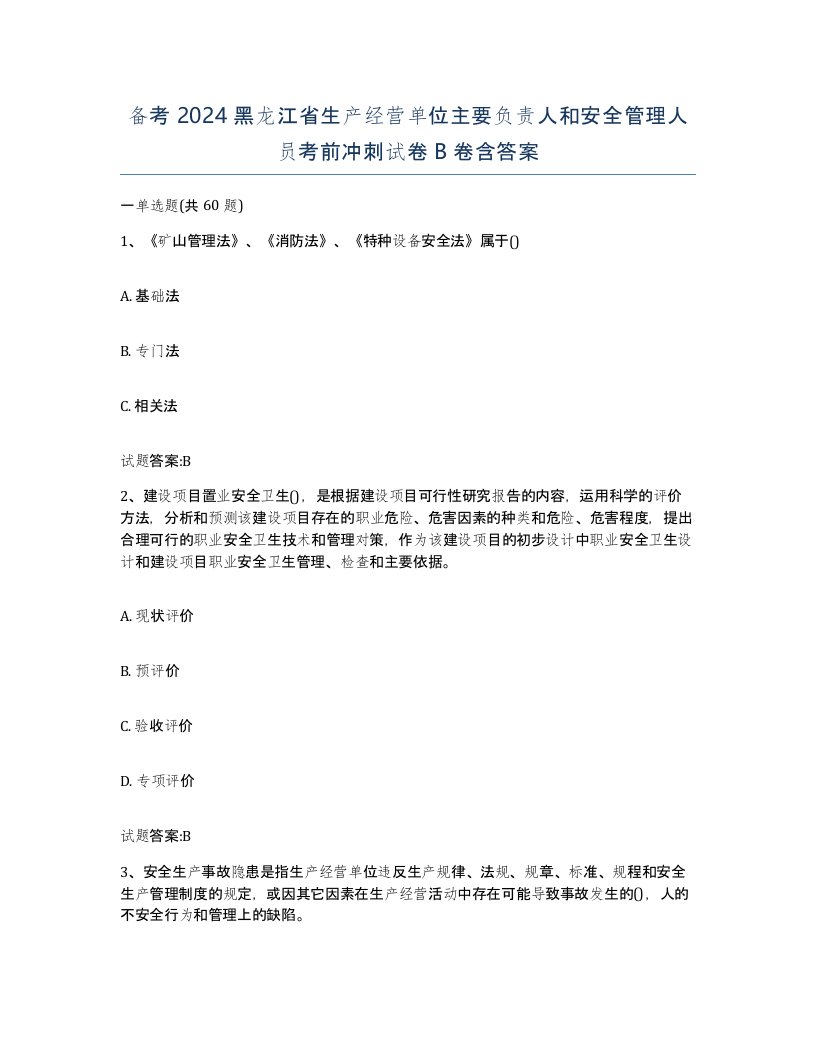 备考2024黑龙江省生产经营单位主要负责人和安全管理人员考前冲刺试卷B卷含答案