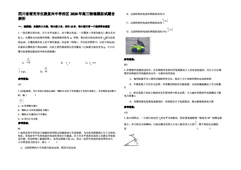 四川省南充市仪陇复兴中学西区2020年高三物理模拟试题带解析