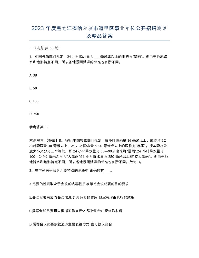 2023年度黑龙江省哈尔滨市道里区事业单位公开招聘题库及答案