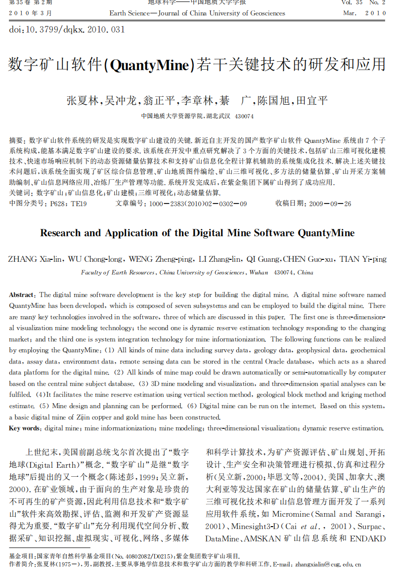 数字矿山软件若干关键技术的研发和应用