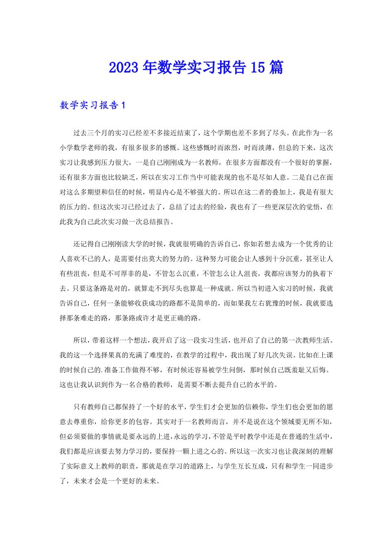 2023年数学实习报告15篇