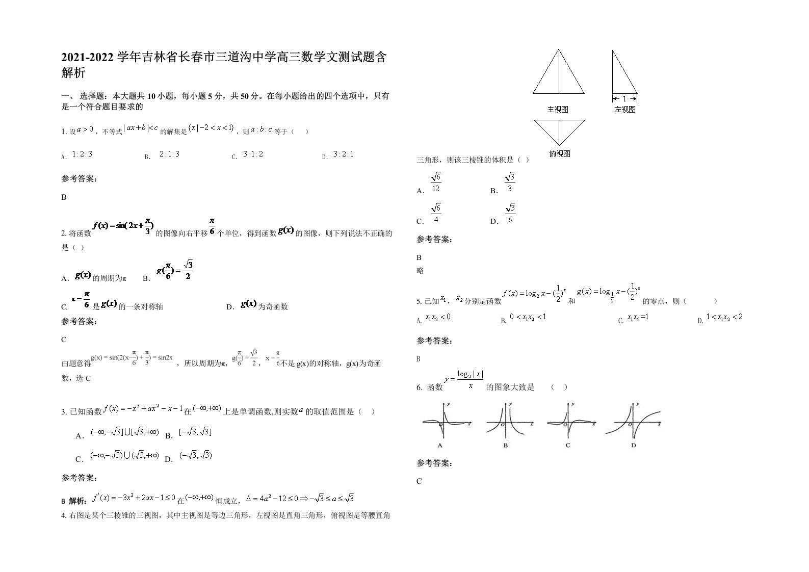 2021-2022学年吉林省长春市三道沟中学高三数学文测试题含解析