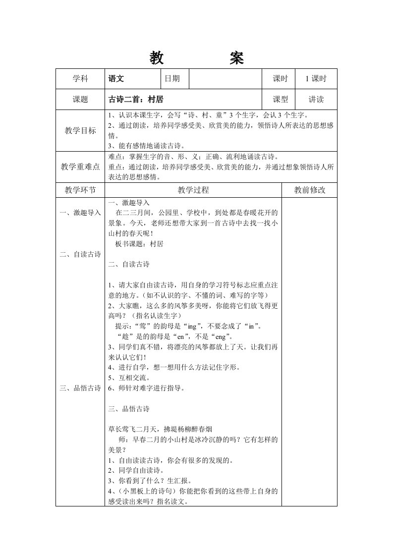 部编版二年级下册语文教案表格