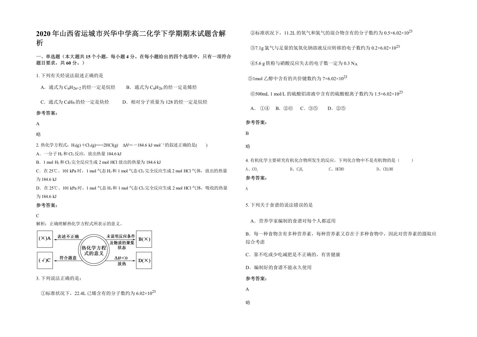 2020年山西省运城市兴华中学高二化学下学期期末试题含解析