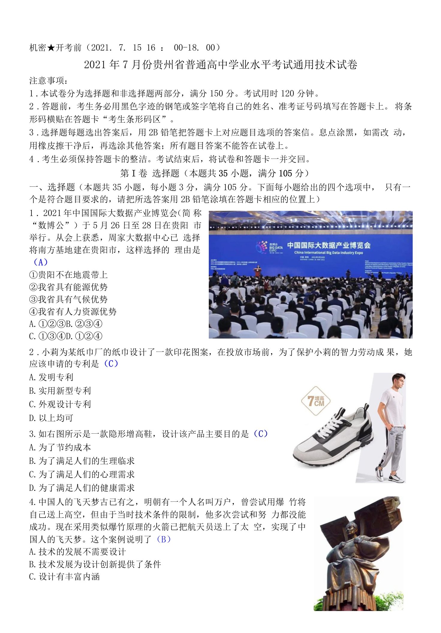 2021年7月份贵州省普通高中学业水平考试通用技术试卷清晰版有答案