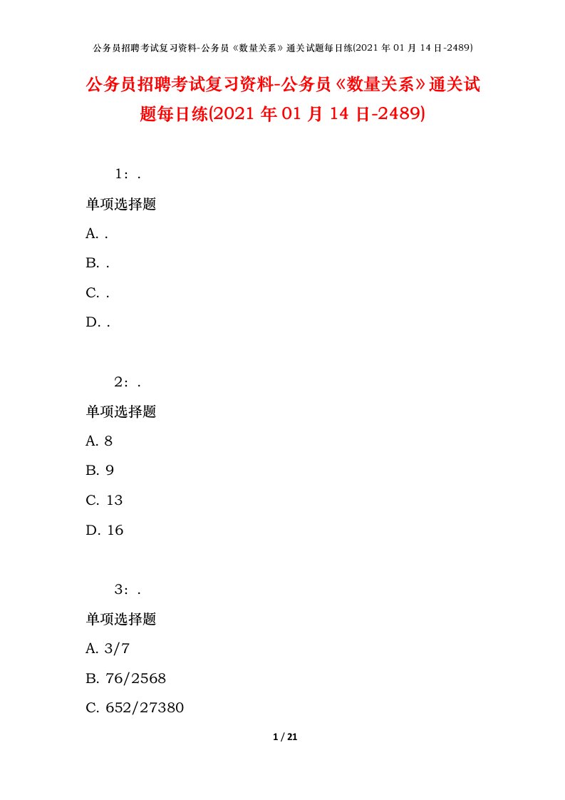 公务员招聘考试复习资料-公务员数量关系通关试题每日练2021年01月14日-2489