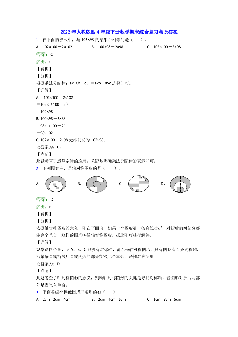 2022年人教版四4年级下册数学期末综合复习卷及答案