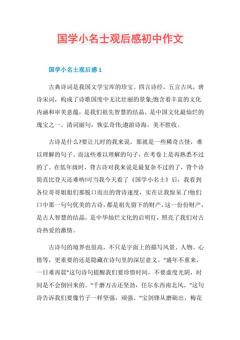 国学小名士观后感初中作文