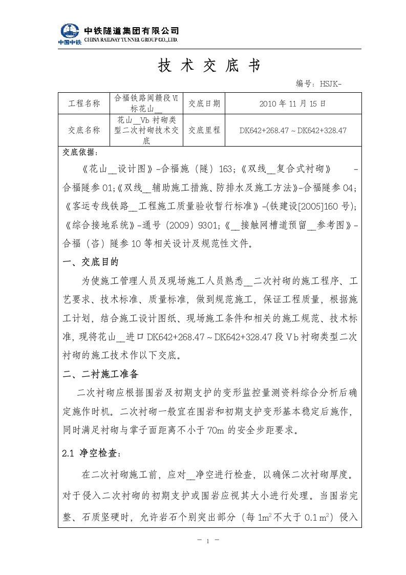 客运专线铁路工程双线隧道二衬技术交底.doc