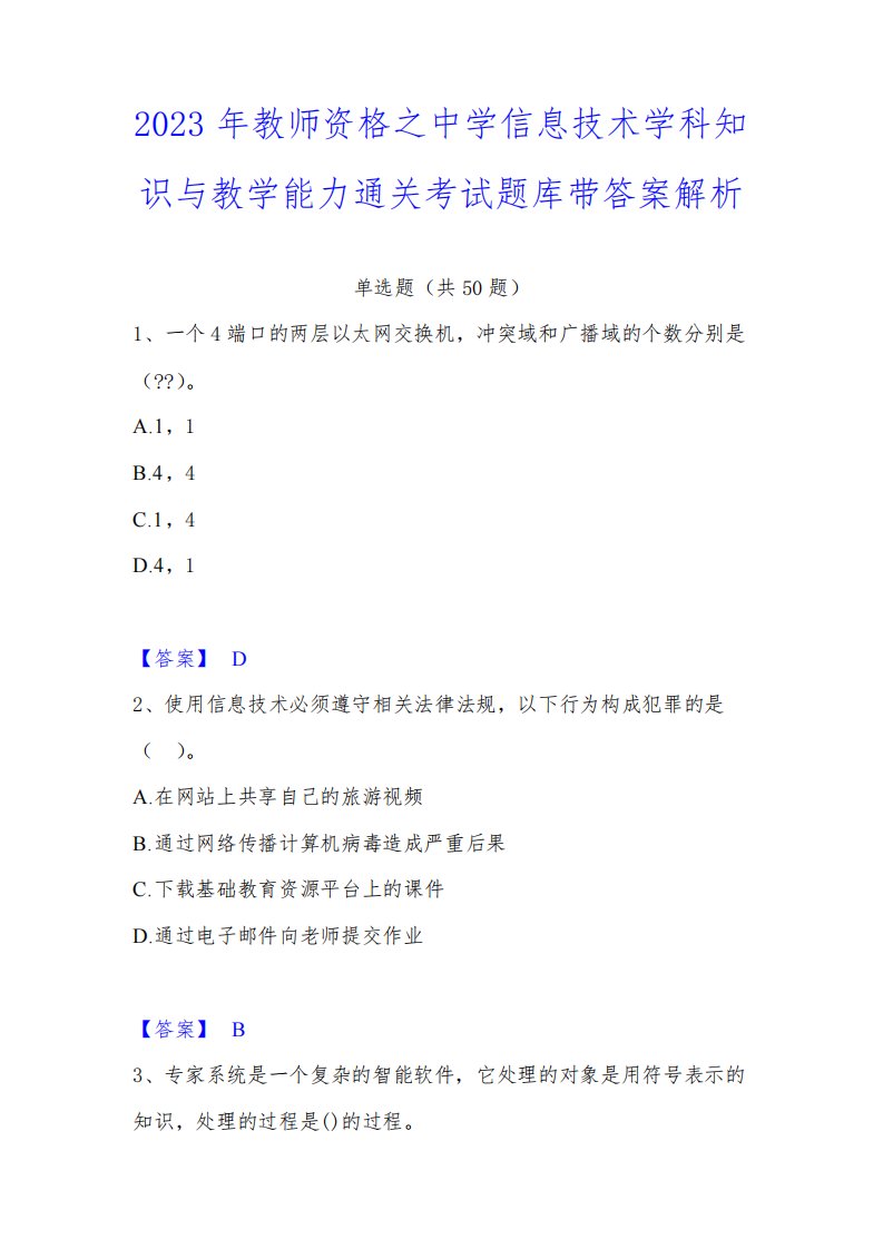 2023年教师资格之中学信息技术学科知识与教学能力通关考试题库带答案解析