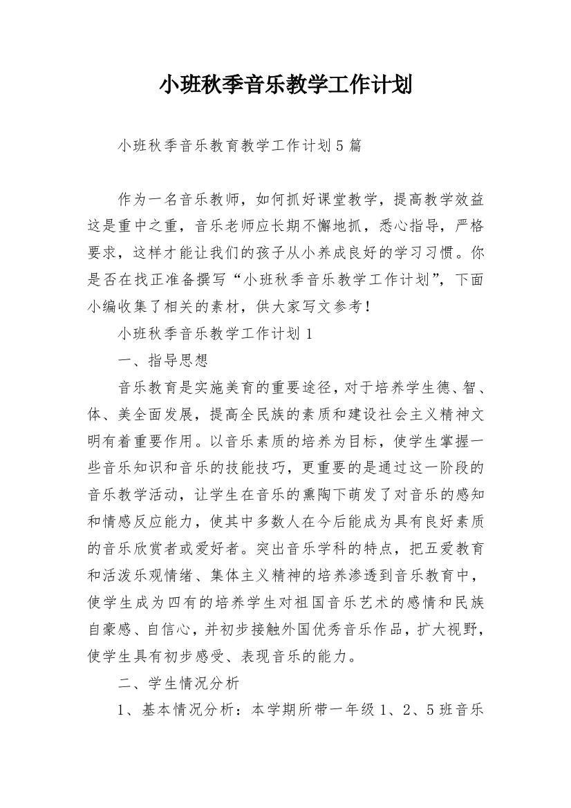 小班秋季音乐教学工作计划