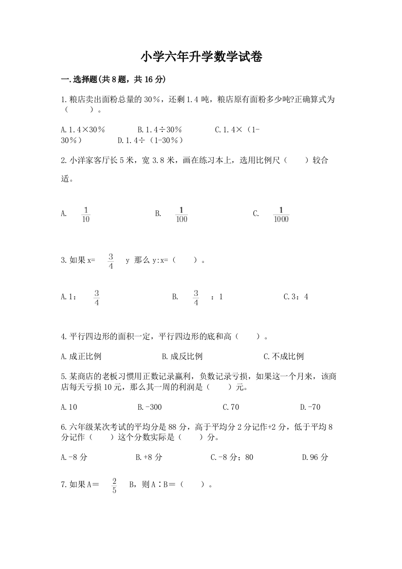 小学六年升学数学试卷及答案一套